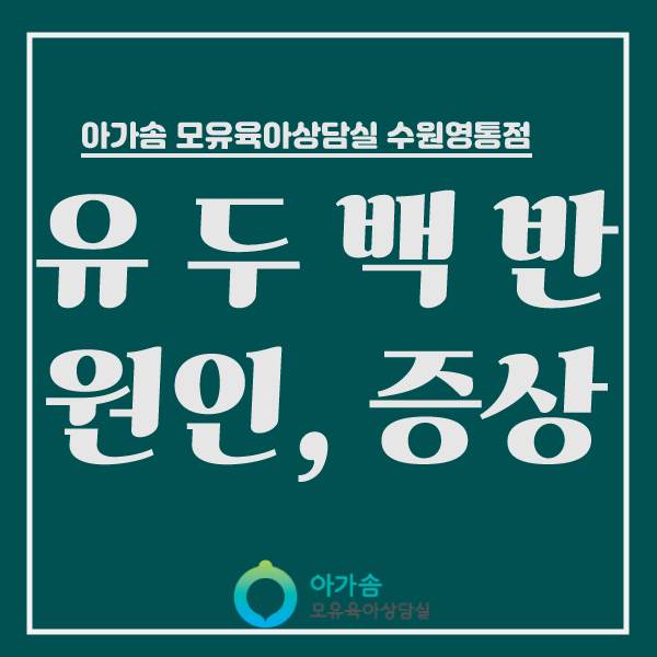  유두수[아가솜] 모유수유 중 유두수포/유구염/유두백반/유두상처 : 가슴마사지, 통곡마사지, 오케타니, 단유마사지 : 수원/영통/광교/망포/서천동/서농동/용인/영덕동/흥덕/신갈/상갈