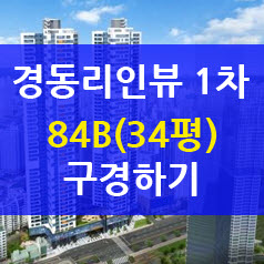  경동리인뷰 1차 84B(34평) 구경하기