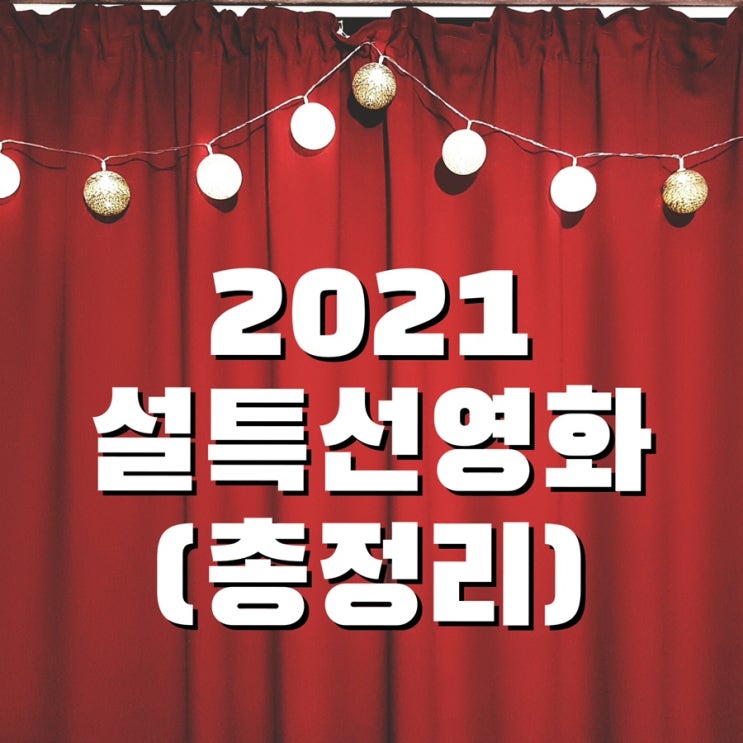 [영화] 2021 설 특선영화 편성표 총정리 (편성표한눈에보기)