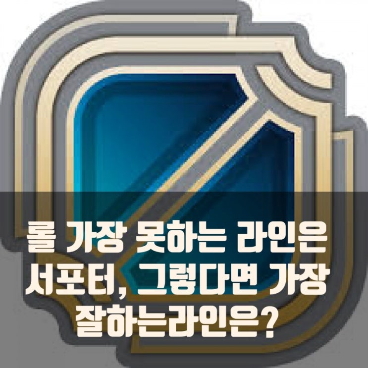 롤 라인별 난이도 평가 : 서포터는 가장 못하는라인. 롤 라인별 난이도 평가 : 서포터는 가장 못하는라인.
