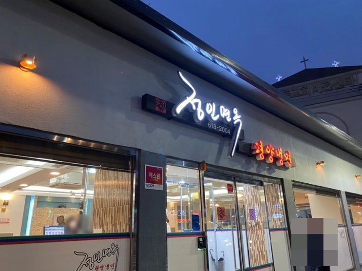  부천정인면옥에 가다