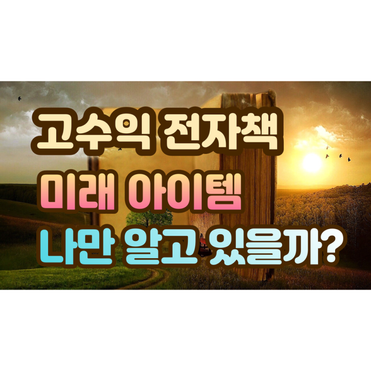 전자책 미래 아이템 예견(고수익 전자책 아이템)