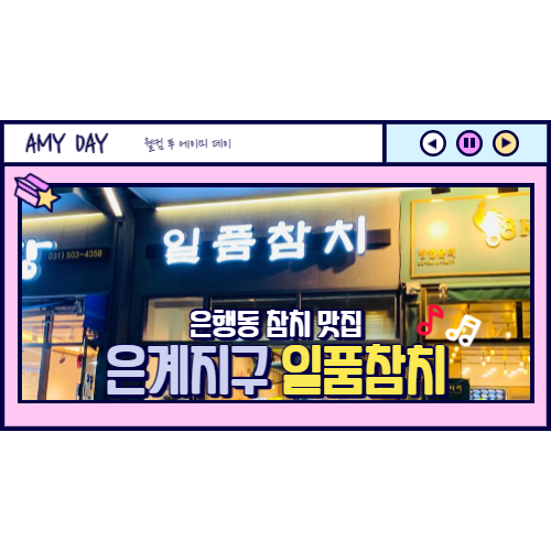  [시흥] 은계지구 참치 맛집 일품참치