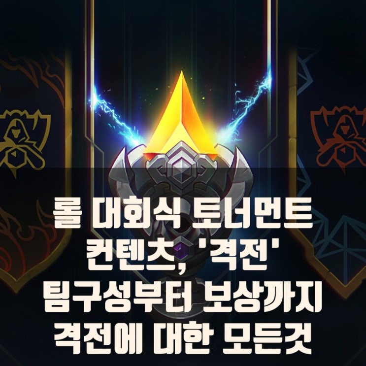 롤 격전 : 팀구성부터 보상까지 모든것에대해. 롤 격전 : 팀구성부터 보상까지 모든것에대해.