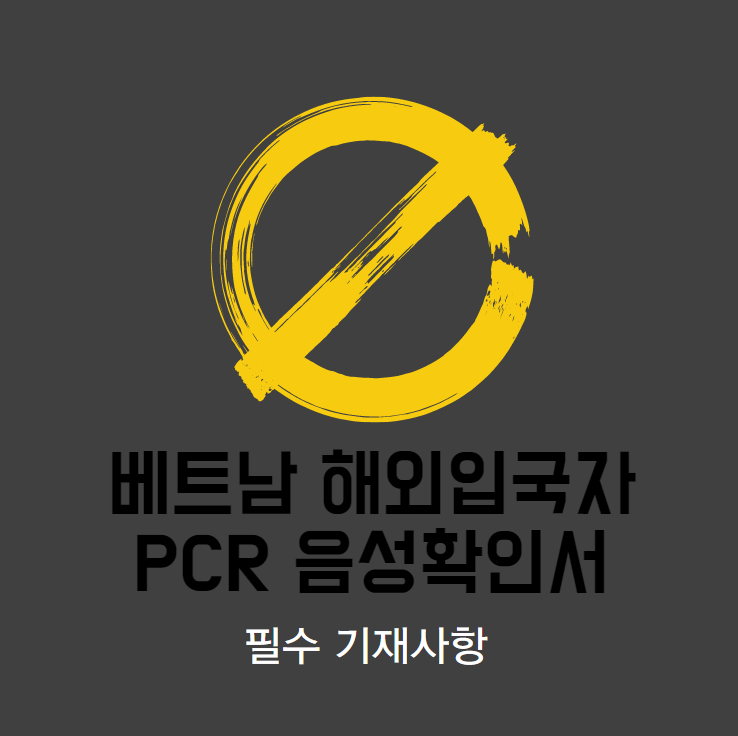 베트남 해외입국자 코로나 PCR 음성확인서 필수 기재 사항 안내