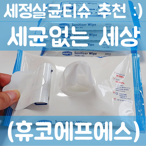 세정살균티슈 추천 :) 세균없는 세상 (휴코에프에스)
