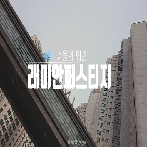  반포 래미안퍼스티지/겨울의 래미안퍼스티지 조경