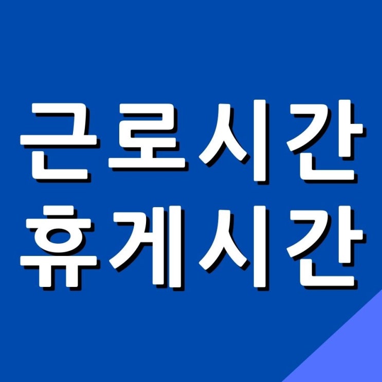  근로기준법상 근로시간, 휴게시간, 대기시간 판단 기준 및 사례