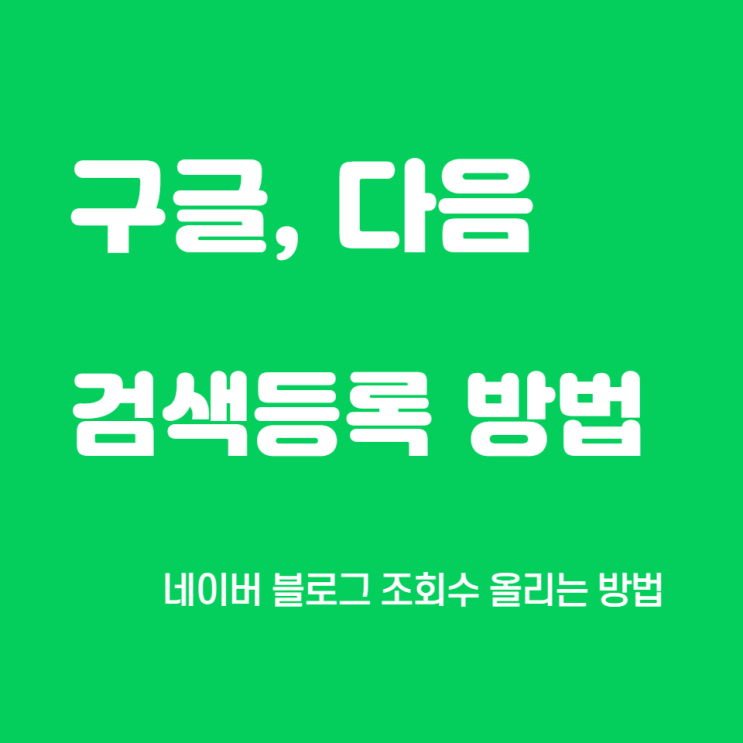  블로그 조회수를 올릴 수 있는 구글, 다음 검색등록 방법