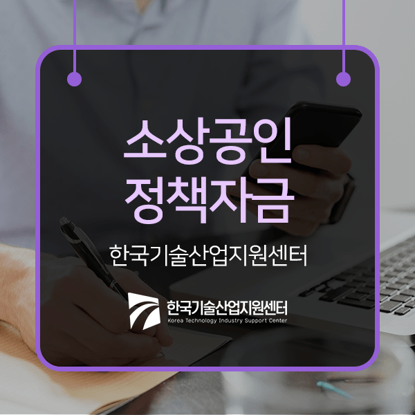  소상공인정책자금 소진되기 전 신청하세요