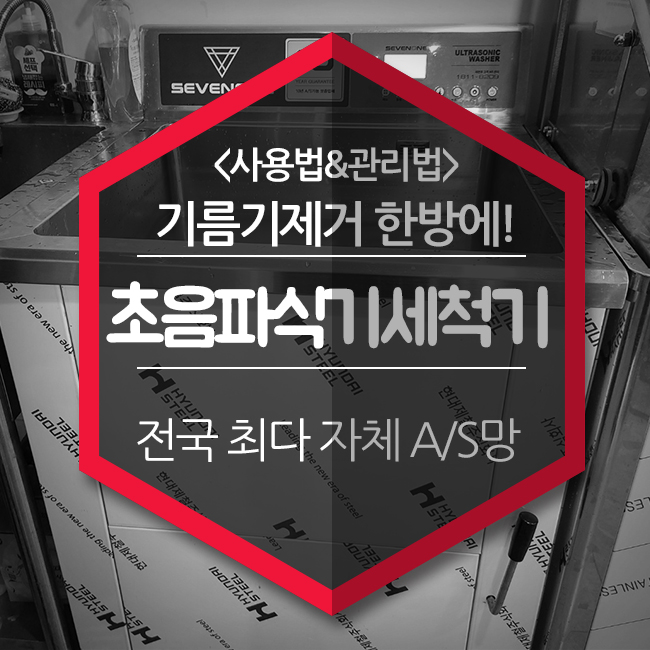  기름기제거 초음파세척기로 한 방에 해결하세요!