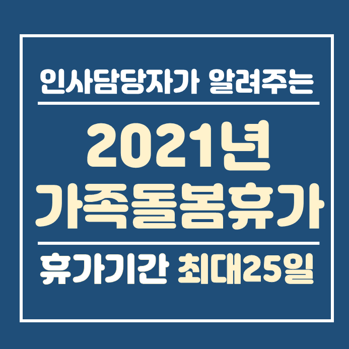  2021년 가족돌봄휴가 제도 완벽정리(연장기간 포함)