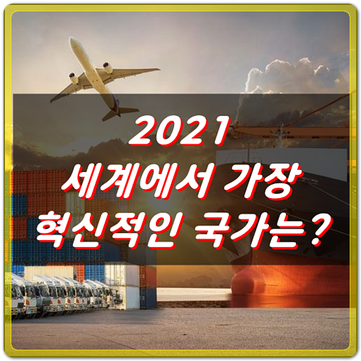 2021 블룸버그 혁신지수, 한국 세계 1위 대박!