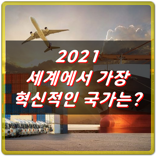  2021 블룸버그 혁신지수, 한국 세계 1위 대박!