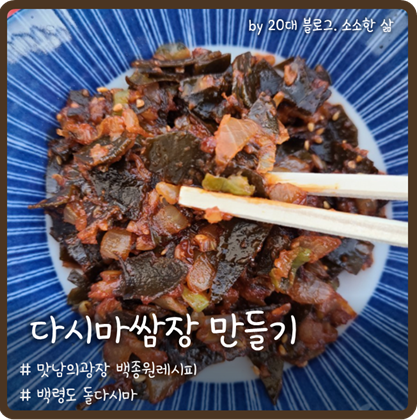 웅진자연 백령도 돌다시마 활용한 다시마 쌈장 만들기(feat.백종원레시피) 웅진자연 백령도 돌다시마 활용한 다시마 쌈장 만들기(feat.백종원레시피)