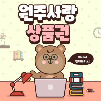  원주사랑상품권 사용처 가맹점 조회방법 살펴보기