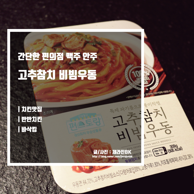  씨유 고추참치비빔우동 간단한 편의점 맥주 안주