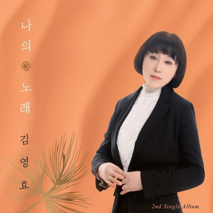 김영효 - 나의노래 [노래가사, 듣기, Audio]