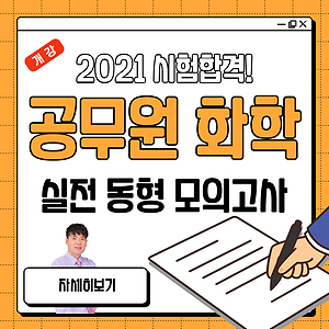  공무원 화학 고득점을 위한 최종점검, 실전 동형 모의고사!