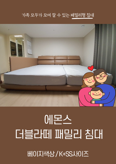  에몬스 더블라떼 패밀리 침대, 패밀리침대커버 구입 후기 (K사이즈 + SS사이즈)