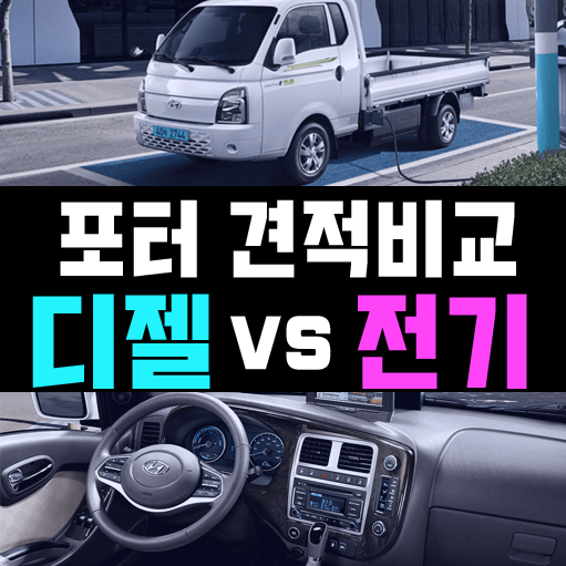  포터2 리스 전기(일렉트릭) vs 내연기관 견적 비교해 보기