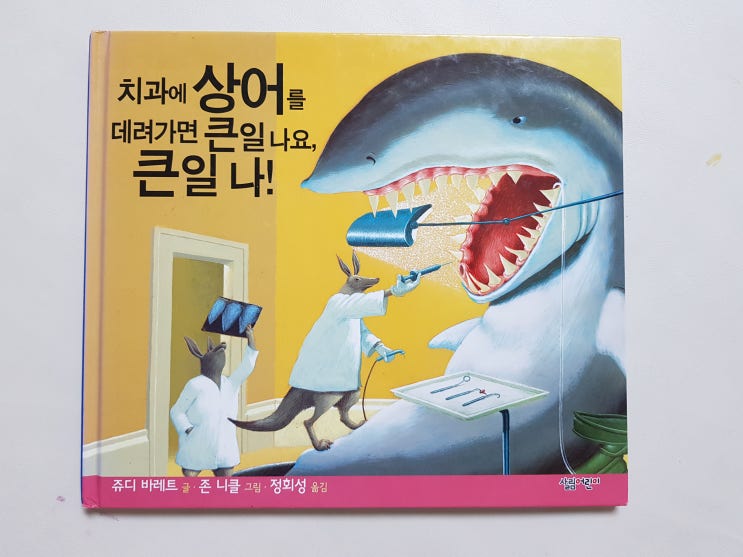  '치과에 상어를 데려가면 큰일 나요, 큰일 나!'