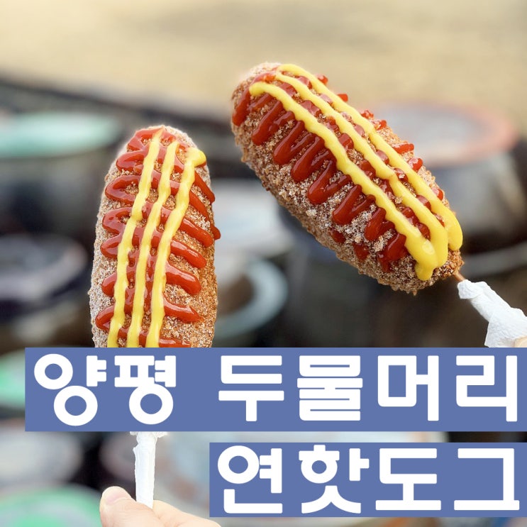 [경기도] 양평 두물머리 연핫도그 솔직후기 : 전참시 핫도그