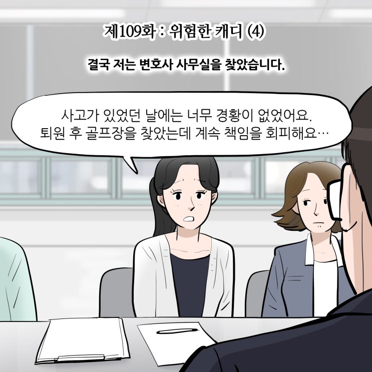  [변호사웹툰, 법률툰] 제109화 : 위험한 캐디(4)