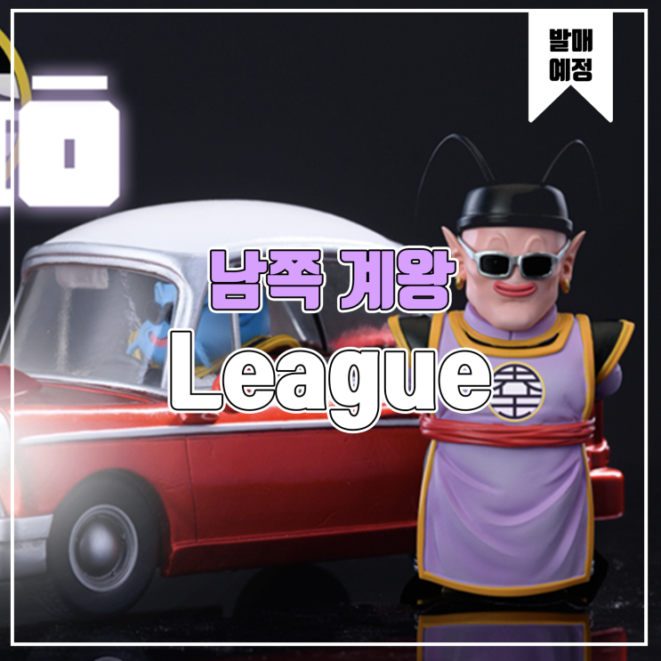  [소식] League 드래곤볼 - 남쪽 계왕