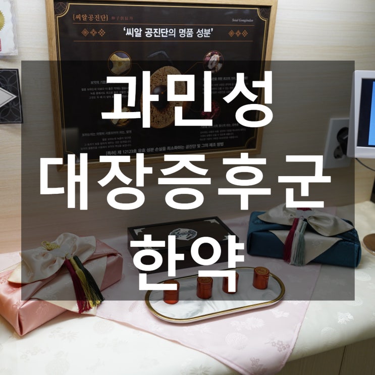  부천과민성대장증후군한약 생활에 지장이 있다면