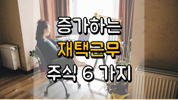  증가하는 재택근무 주식 6 가지 - ADBE, CRWD, DBX, DOCU, SMAR, TEAM