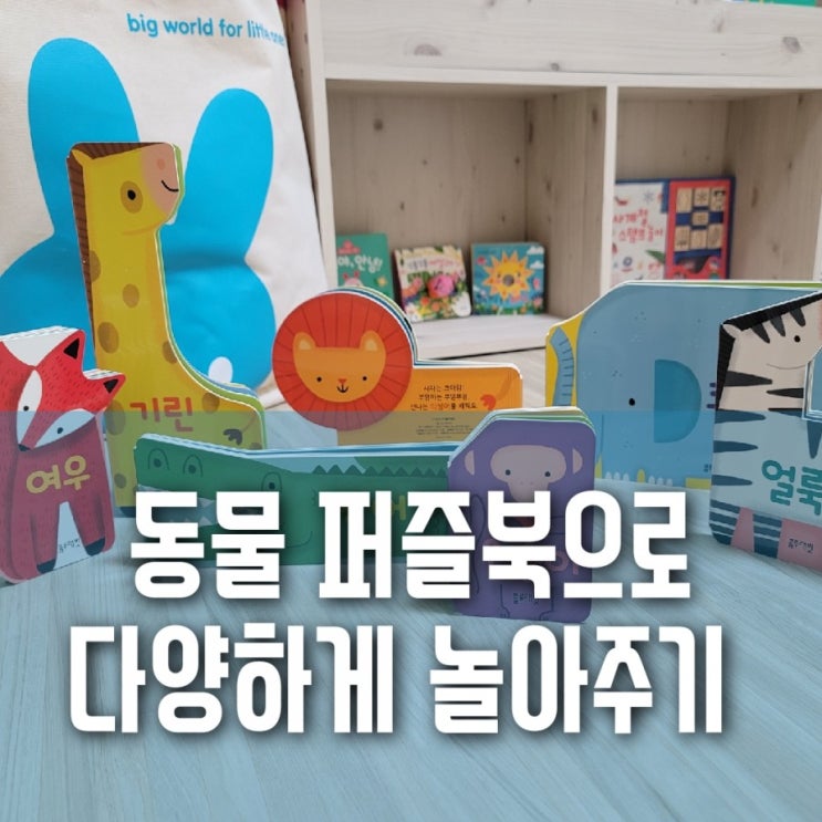 동물 좋아하는 아이, 블루래빗 아이큐베이비 동물퍼즐북으로 다양하게 놀아주세요! 동물 좋아하는 아이, 블루래빗 아이큐베이비 동물퍼즐북으로 다양하게 놀아주세요!