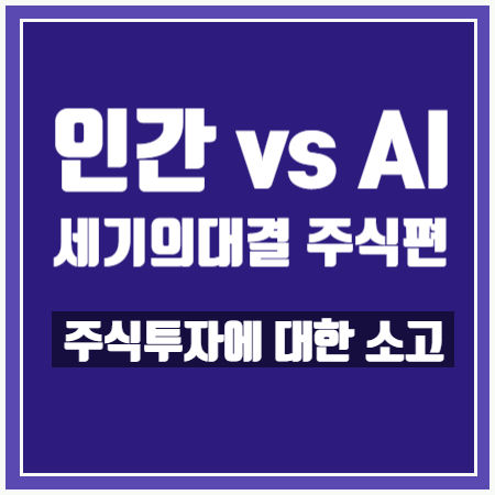  [인간vsAI] 주린이의 주식투자 소고 (feat. 시청 후기)