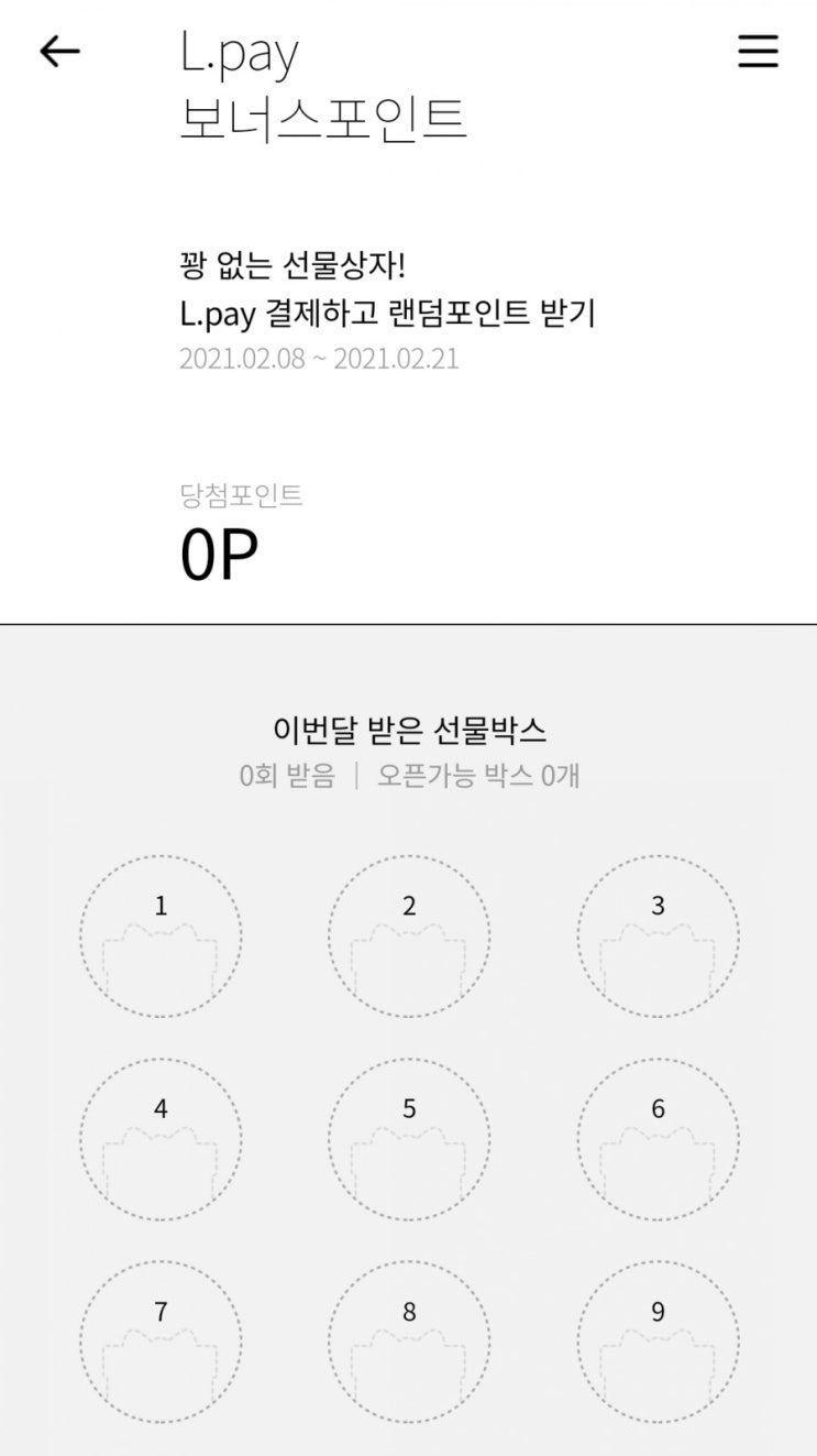  L포인트 모으기 - L.pay 보너스포인트 선물상자(2/8~2/21)