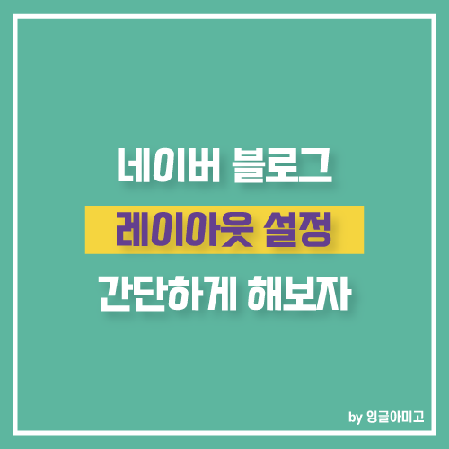 네이버 블로그 노하우 레이아웃 설정하고 꾸며봐요