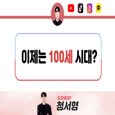  청서형. 요즘은 100세 시대 아닌가요?