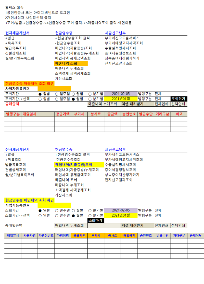 홈택스 현금영수증매출.매입내역 엑셀다운 및 정리절차와ㅣ 취소거래를 음수처리하는 방법 : 네이버 블로그