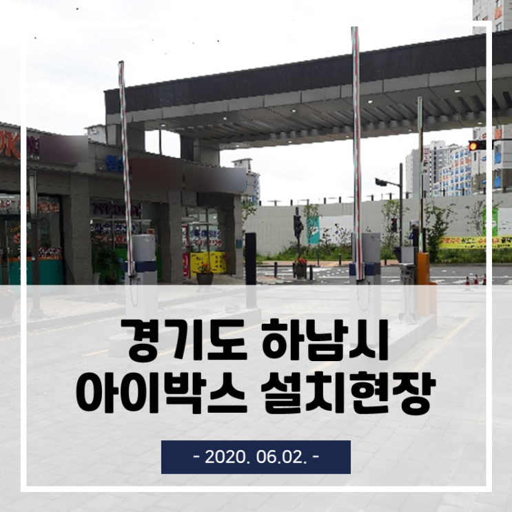  경기도 하남시 고급 아파트단지 아이박스 주차관제시스템 설치 현장(2020.06.02.)