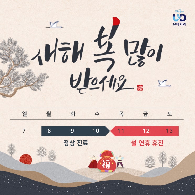  2021 설 연휴 유디치과 진료 안내