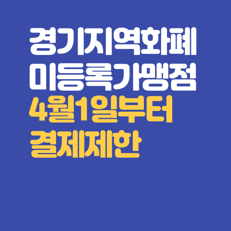 경기지역화폐 가맹점 등록하세요.미등록시 4월1일부터 결제제한