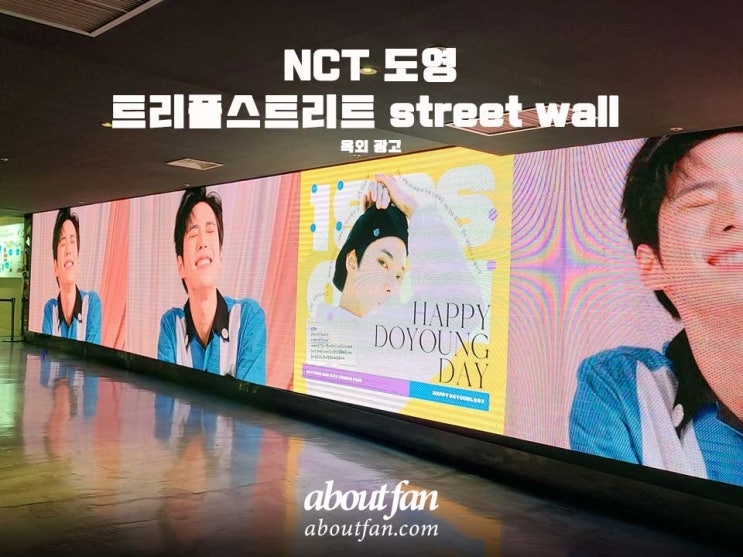 [어바웃팬 팬클럽 옥외 광고] NCT 도영 송도 트리플스트리트 street wall 광고