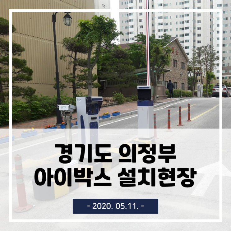  경기도 의정부 아파트 주차차단기 설치 현황(2020-05-11)
