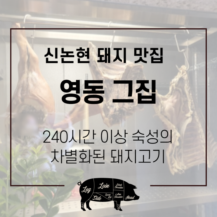  신논현 맛집 : 240시간 숙성의 맛, 영동 그집
