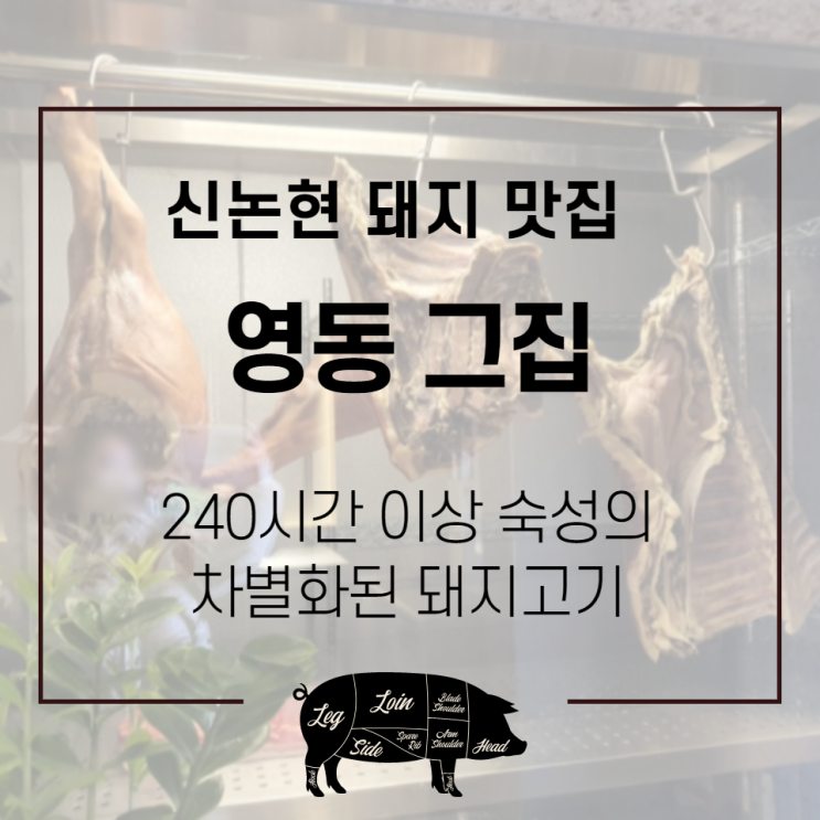 신논현 맛집 : 240시간 숙성의 맛, 영동 그집