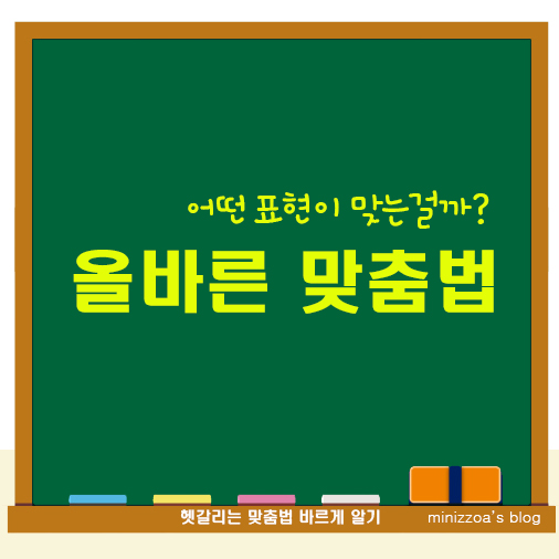  헷갈리는맞춤법 6가지, 자주 사용하는 단어가 헷갈릴때 맞춤법 구분하는 방법