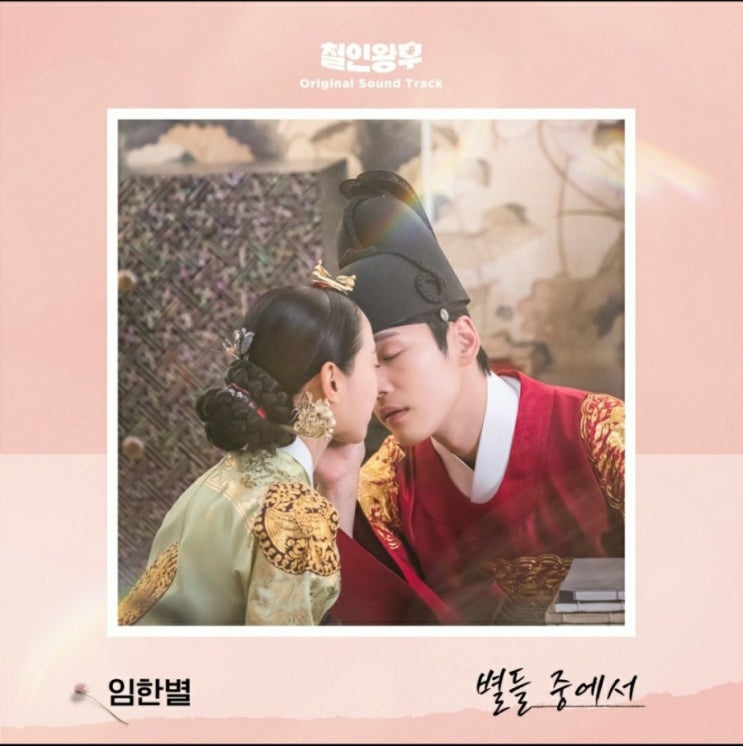  감성 발라드 추천 [철인왕후 OST Part.8] 별들 중에서 - 임한별 (노래 및 가사 철인왕후 정보 OST목록)