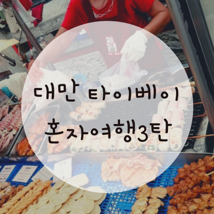 대만 타이베이 혼자 여행 3탄, 먹거리 천국 스린야시장 대만 타이베이 혼자 여행 3탄, 먹거리 천국 스린야시장