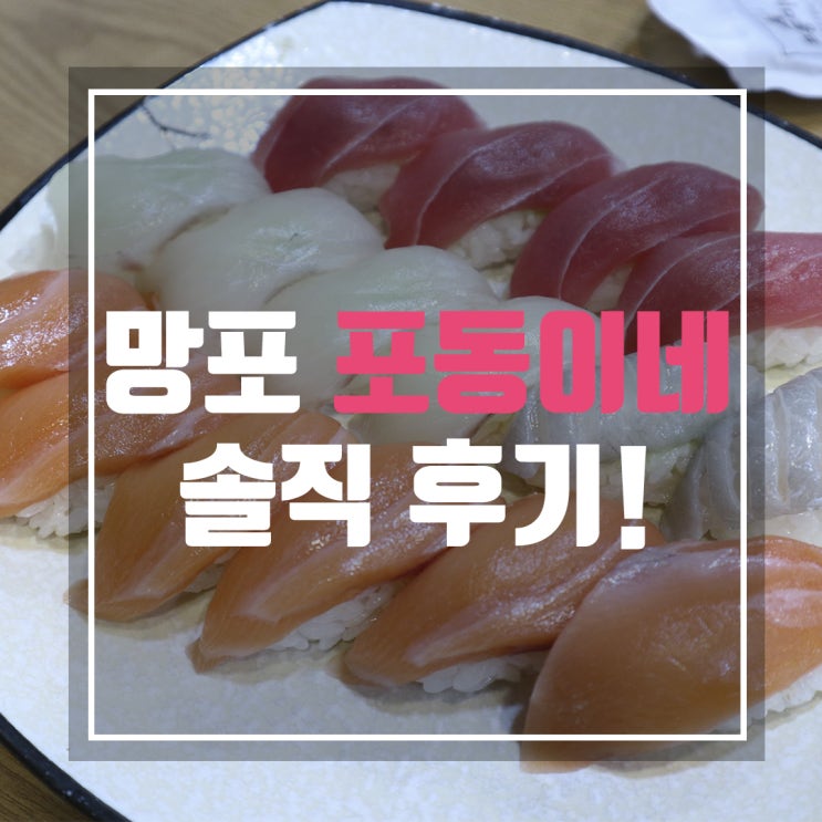  망포 초밥 포동이네 가성비로 소문난집