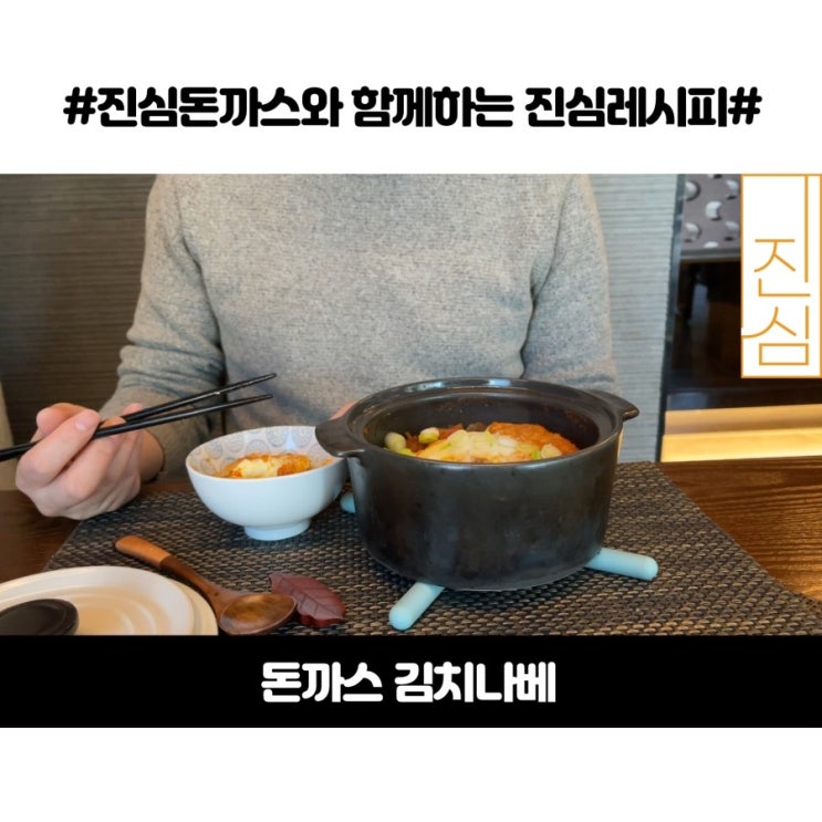 추운 겨울에 생각나는 얼큰한 국물, 돈까스 김치나베 쉽고 간단하게 만드는 방법