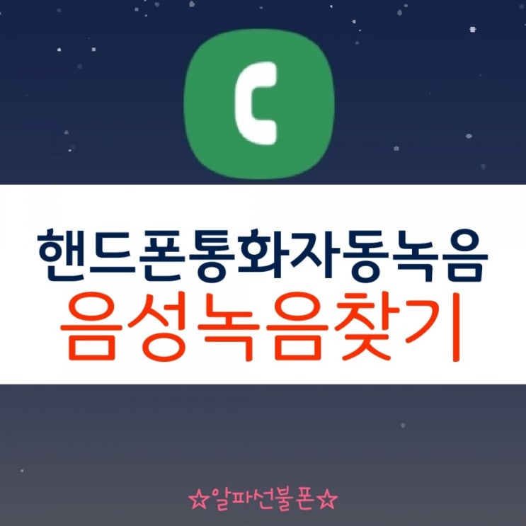  핸드폰 통화 자동녹음 휴대폰설정 음성파일 찾기